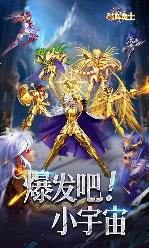 破阵勇士（燃烧小宇宙）0