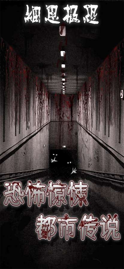 细思极恐ios版0