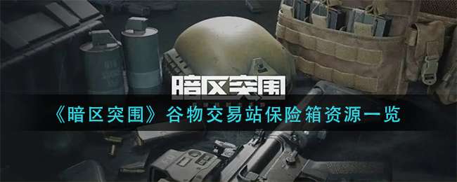 《暗区突围》谷物交易站保险箱资源一览