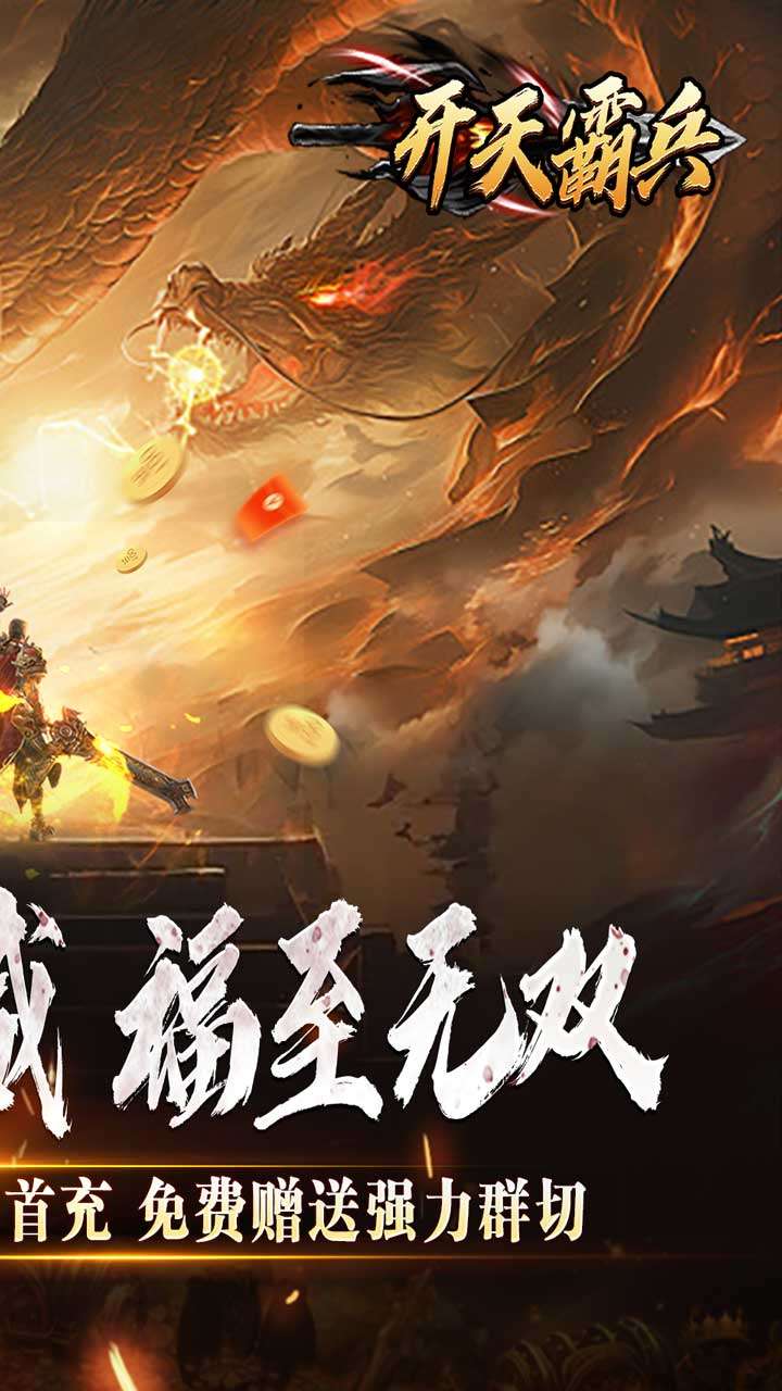 开天霸兵（斩噬龙福至无双）1
