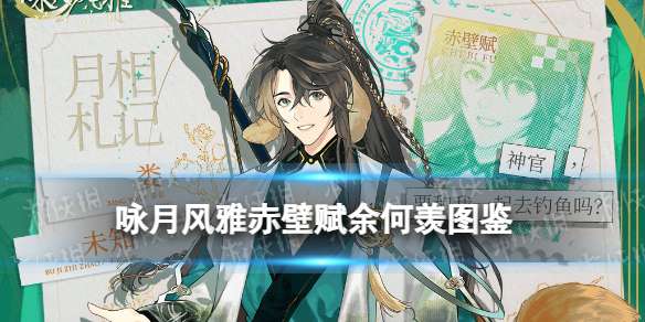 咏月风雅赤壁赋技能 咏月风雅赤壁赋余何羡祝者图鉴