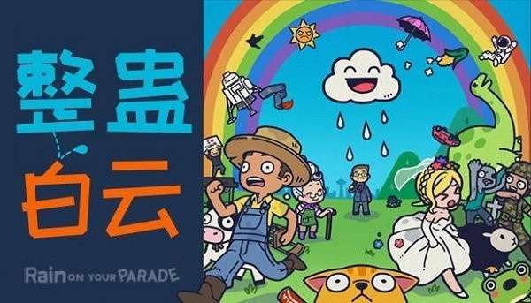 整蛊白云3