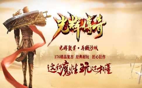 光辉传奇火龙版3