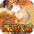 王者之战（西游爽爆max）