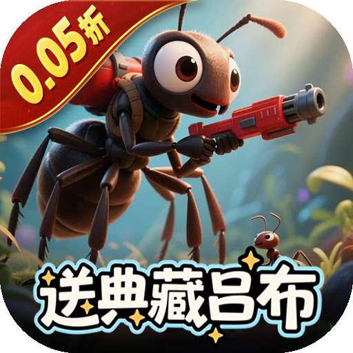 蚁族崛起(0.05折送典藏吕布)