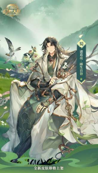 三国志幻想大陆4月份新皮肤上线 诸葛亮新皮肤雨生百谷