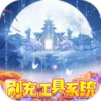 天缘传说(无限狂刷版)