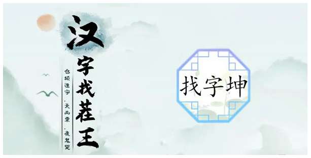 汉字找茬王找字珅攻略 有关珅找出17个常见字的答案汇总