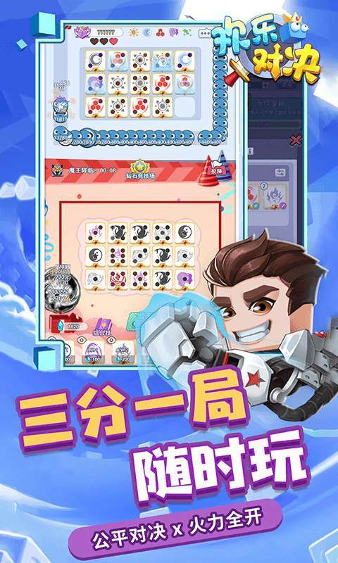 欢乐对决3