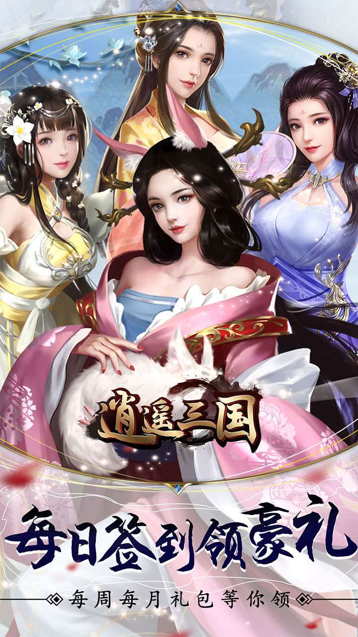 逍遥三国（送闭月貂蝉）0