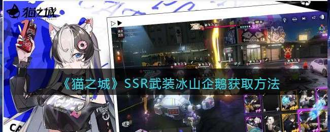 《猫之城》SSR武装「冰山企鹅」获取方法