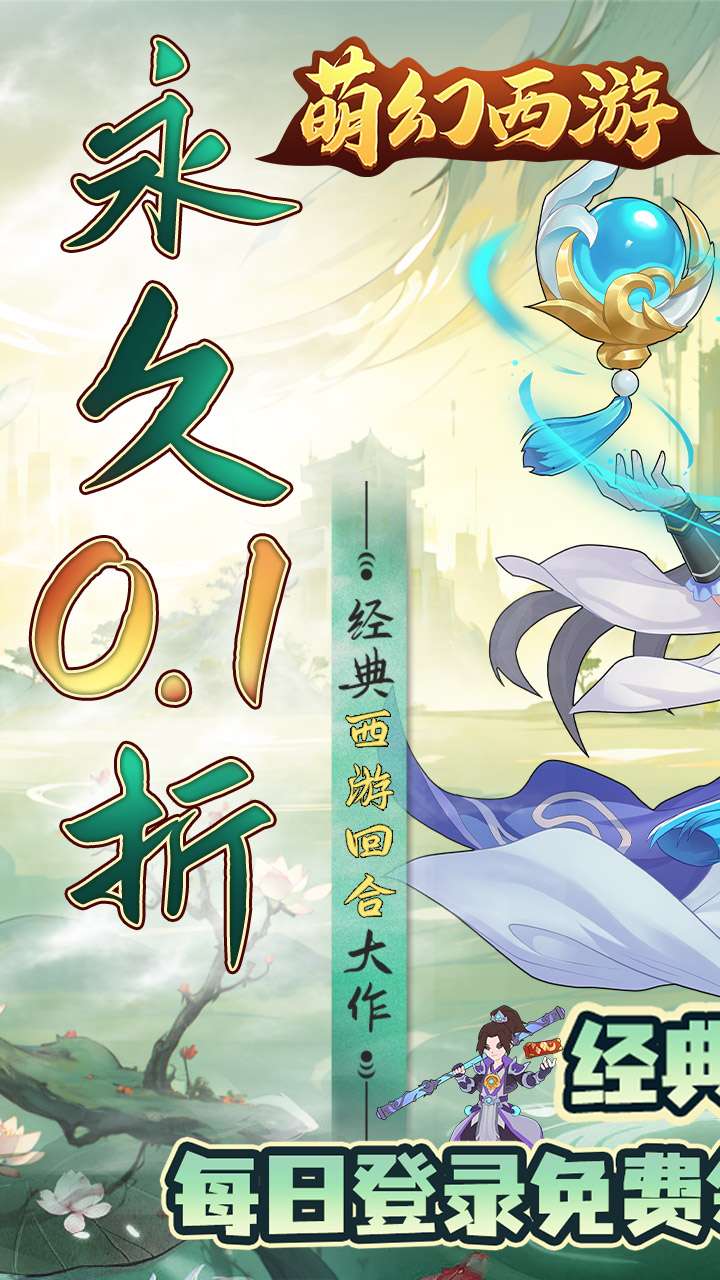 萌幻西游（0.1折每日送648）0