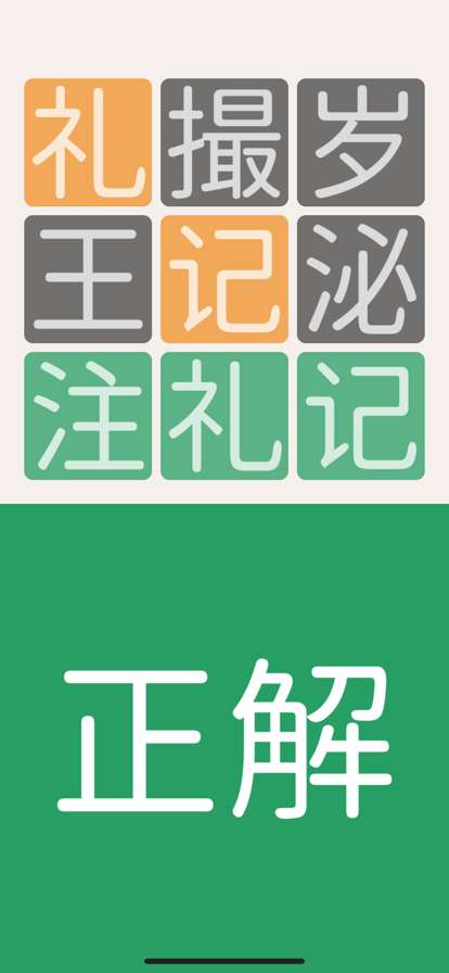 三字经猜汉字ios版0