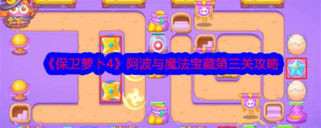 《保卫萝卜4》阿波与魔法宝藏第三关攻略