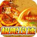 神域苍穹（高爆攻速版）