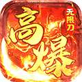 神仙online（高爆无限刀）