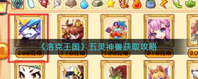 《洛克王国》五灵神兽获取攻略