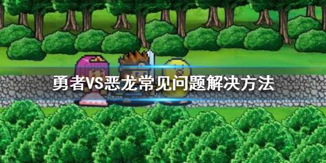 勇者VS恶龙闪退如何处理