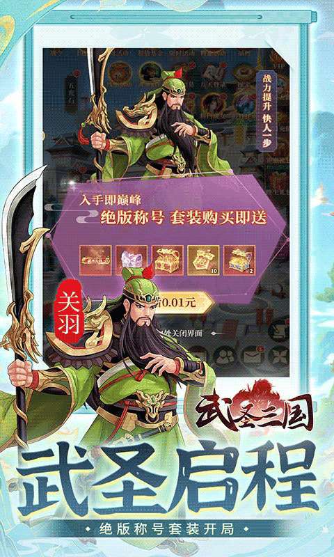 武圣三国(0.1折1w免费版)3