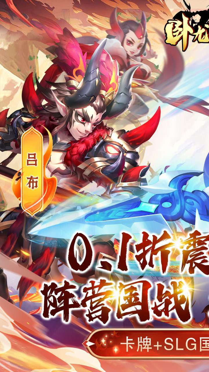 卧龙三国（0.1折无限充）0