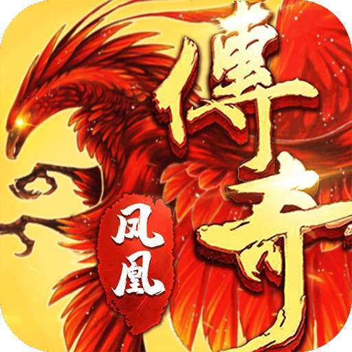 凤凰合击仙境传奇