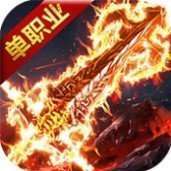单职业传奇手游福利版