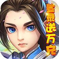 武林霸业（登录送万充）