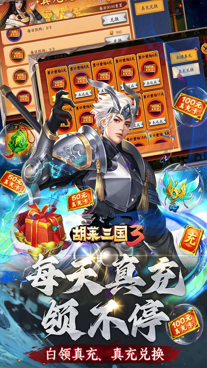 胡莱三国3（BT无限刷充百要乱来）4