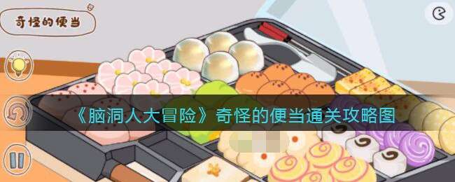 《脑洞人大冒险》奇怪的便当通关攻略图