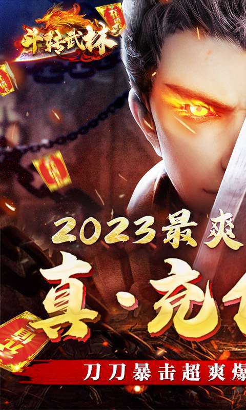 斗转武林(畅玩满V爽爆充)0