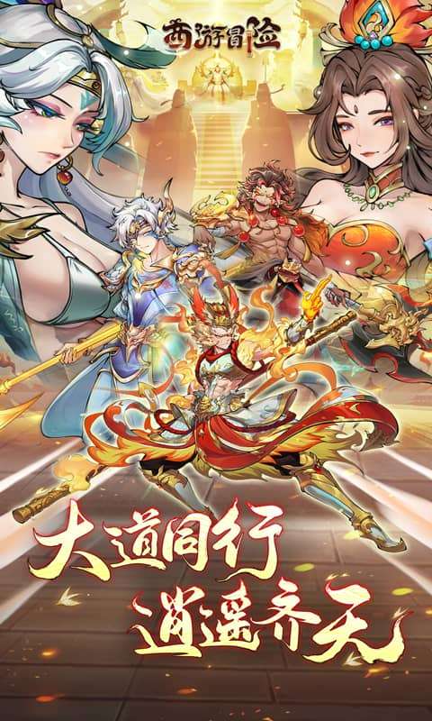 西游冒险（0.1折国潮西游）0