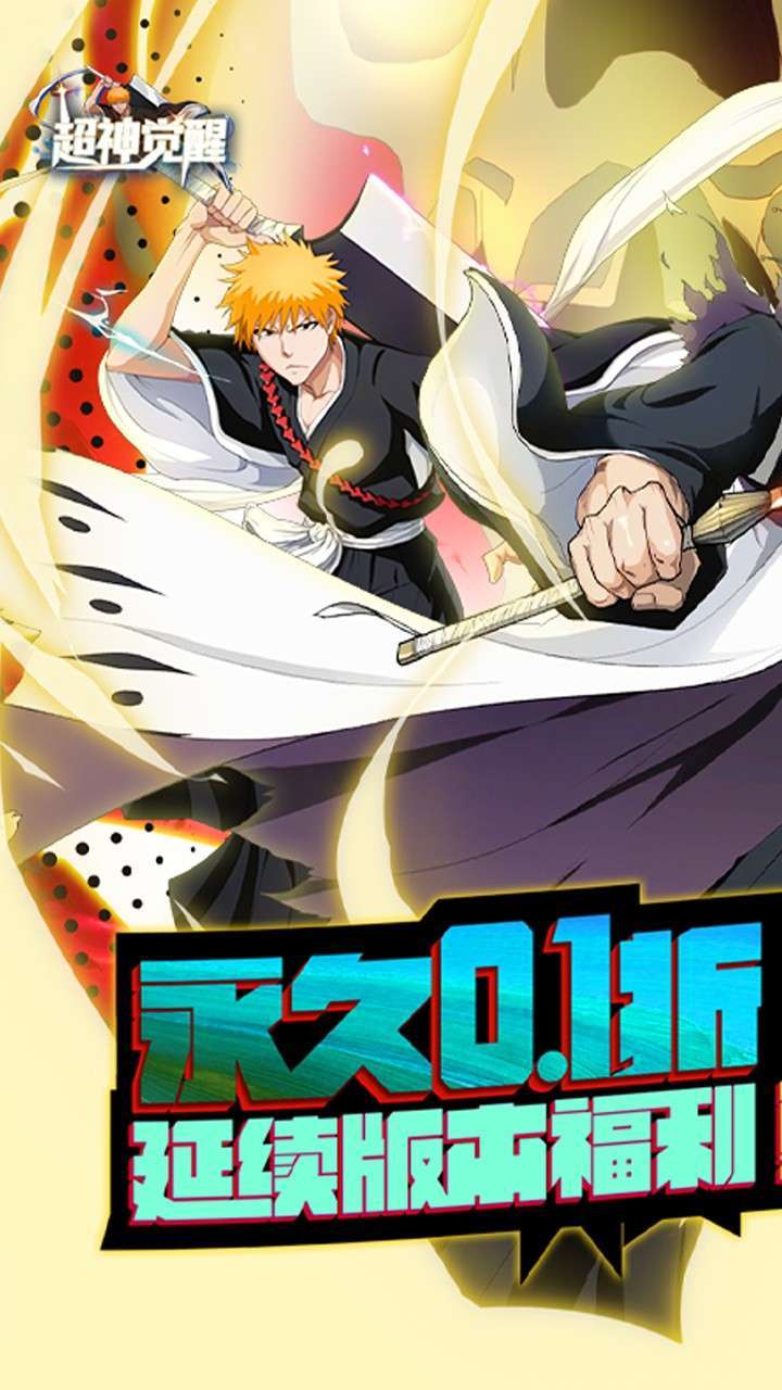 超神觉醒（首续0.1折）0