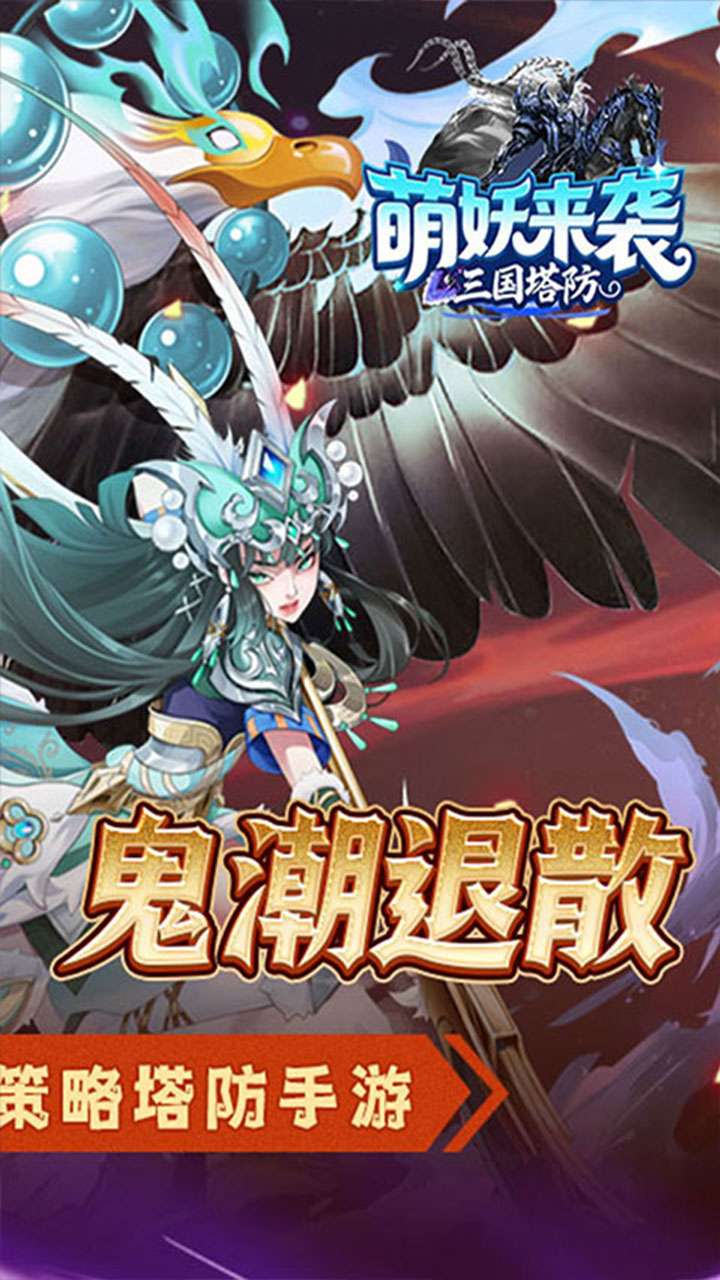 萌妖来袭（三国塔防0.1折）1