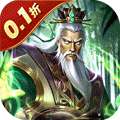 无双魏蜀吴（乱世称雄0.1折）