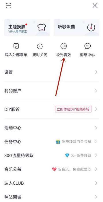 咪咕音乐如何设置均衡器-咪咕音乐设置均衡器的方法