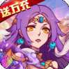诛仙封神传（送万元真充）