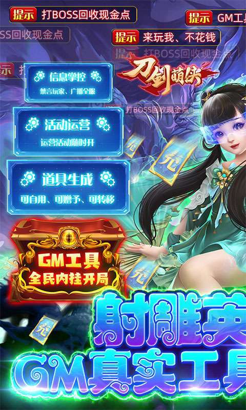 刀剑萌侠（GM射雕现金点）0