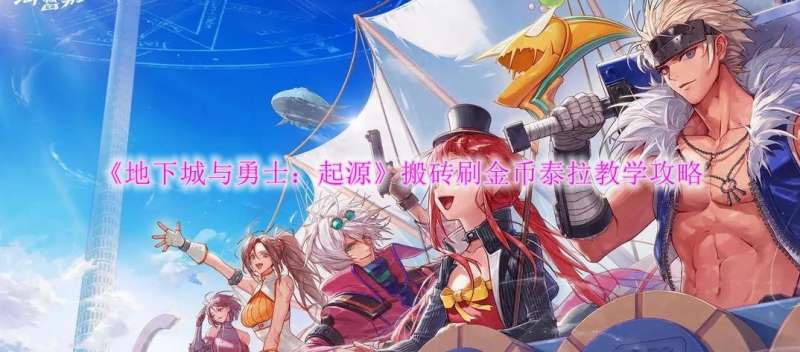 《地下城与勇士：起源》搬砖刷金币泰拉教学攻略