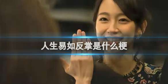 人生易如反掌是什么梗 人生易如反掌梗介绍