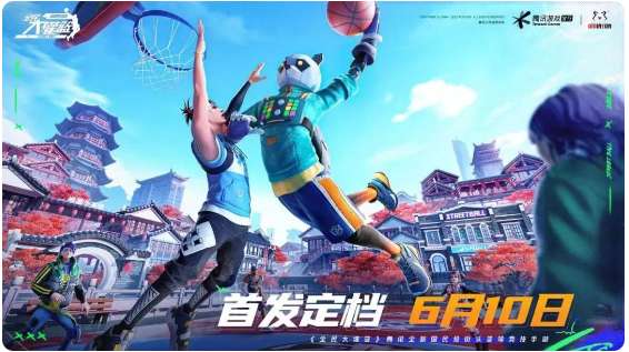 今日上线全民大灌篮好玩吗？带你体验一把沉浸式街头篮球