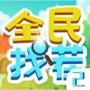 全民找茬2版ios版