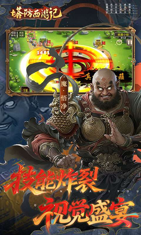 塔防西游记(0.05折签到送代金)3