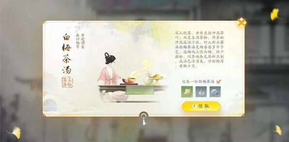 《射雕》手游白梅茶汤收集攻略