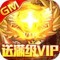 武林至尊（GM免费直充）
