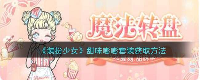 《装扮少女》甜味嘭嘭套装获取方法