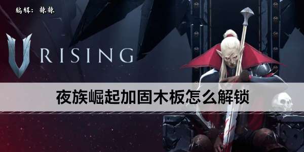 《夜族崛起》加固木板怎么解锁
