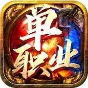 迷失超变单职业传奇sf