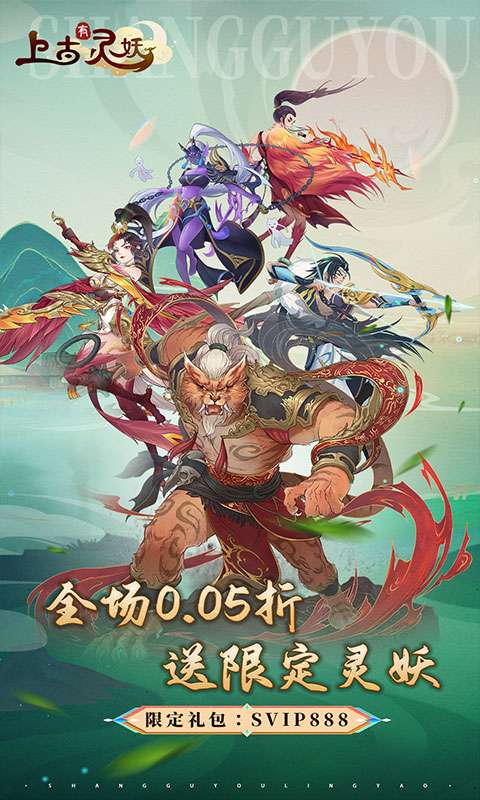 上古有灵妖（0.05折送限定灵妖）0