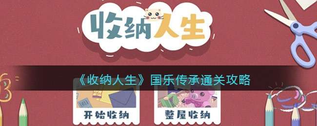 《收纳人生》国乐传承通关攻略
