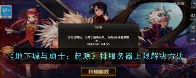 地下城与勇士起源排服务器上限解决方法